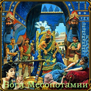 Боги Месопотамии